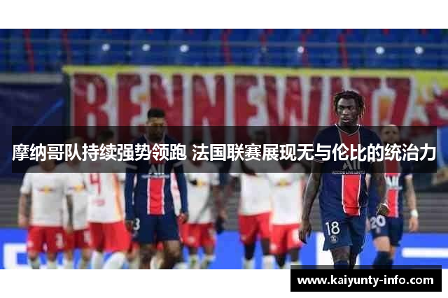 摩纳哥队持续强势领跑 法国联赛展现无与伦比的统治力