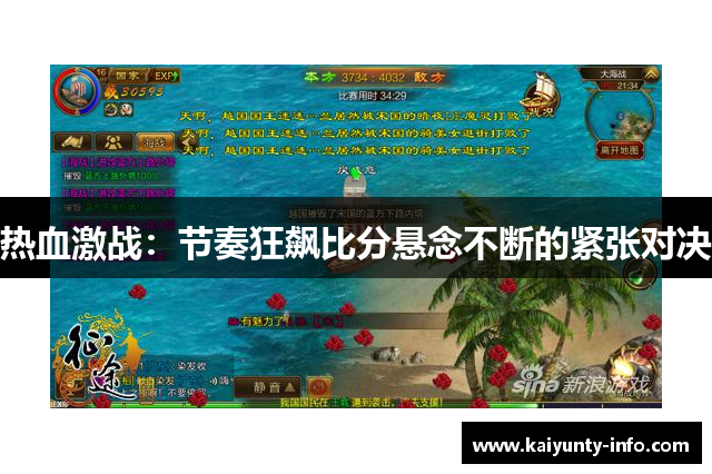 热血激战：节奏狂飙比分悬念不断的紧张对决