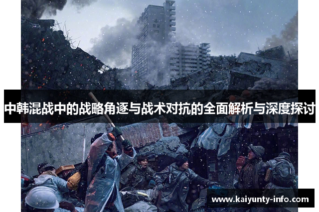 中韩混战中的战略角逐与战术对抗的全面解析与深度探讨