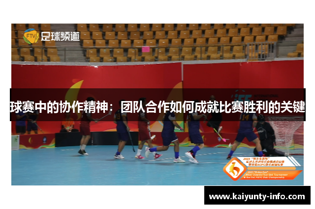 球赛中的协作精神：团队合作如何成就比赛胜利的关键