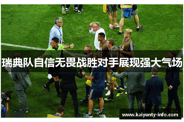 瑞典队自信无畏战胜对手展现强大气场