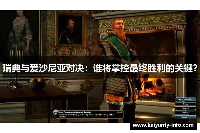 瑞典与爱沙尼亚对决：谁将掌控最终胜利的关键？
