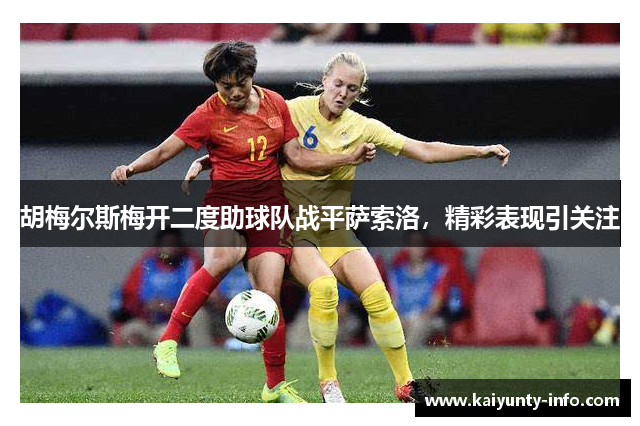 胡梅尔斯梅开二度助球队战平萨索洛，精彩表现引关注