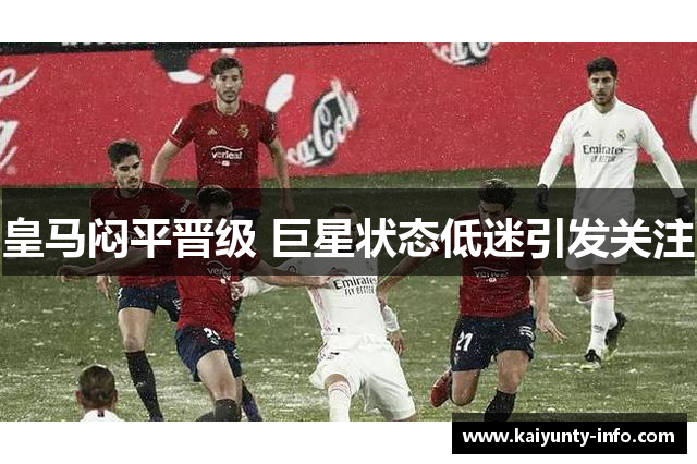 皇马闷平晋级 巨星状态低迷引发关注