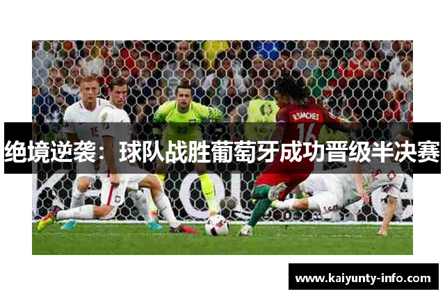 绝境逆袭：球队战胜葡萄牙成功晋级半决赛