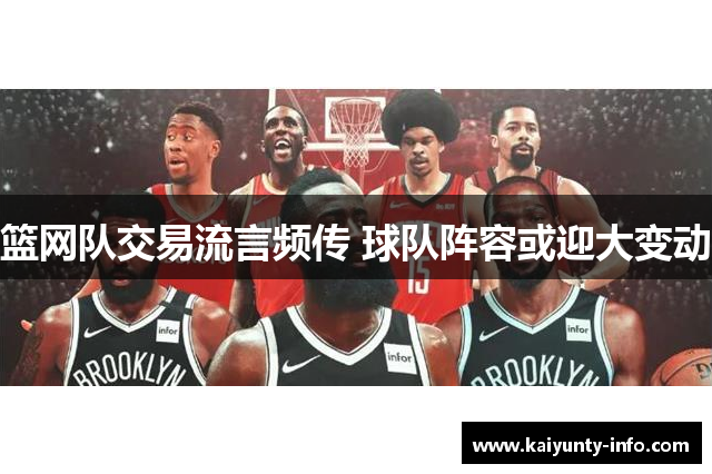 篮网队交易流言频传 球队阵容或迎大变动