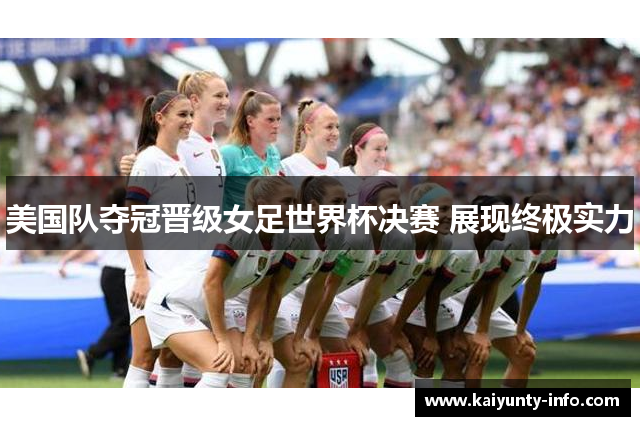 美国队夺冠晋级女足世界杯决赛 展现终极实力