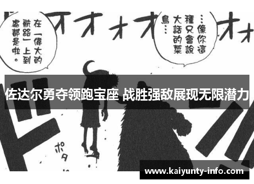 佐达尔勇夺领跑宝座 战胜强敌展现无限潜力