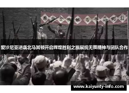 爱沙尼亚逆袭北马其顿开启辉煌胜利之旅展现无畏精神与团队合作
