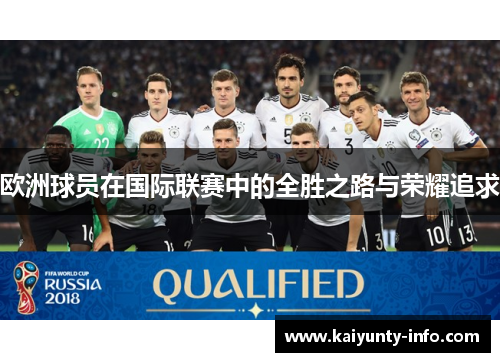 欧洲球员在国际联赛中的全胜之路与荣耀追求