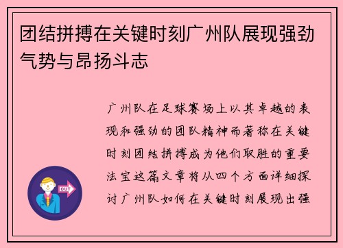 团结拼搏在关键时刻广州队展现强劲气势与昂扬斗志