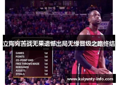 立陶宛苦战无果遗憾出局无缘晋级之路终结