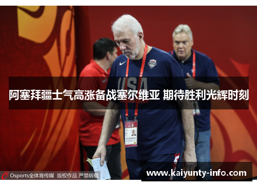 阿塞拜疆士气高涨备战塞尔维亚 期待胜利光辉时刻