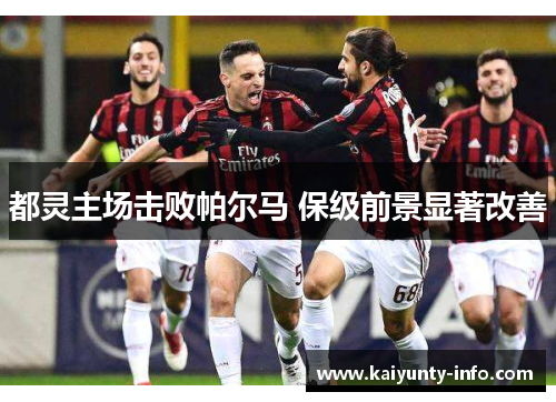 都灵主场击败帕尔马 保级前景显著改善