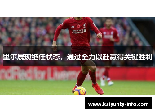 里尔展现绝佳状态，通过全力以赴赢得关键胜利