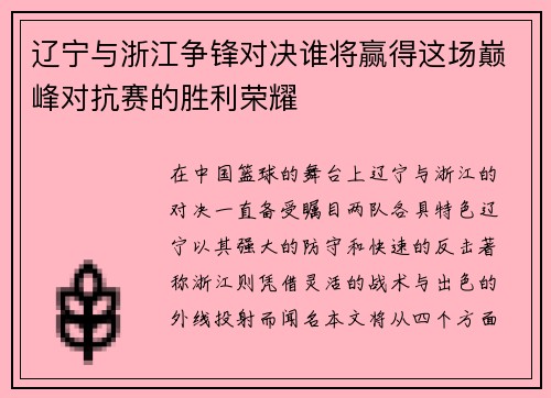 辽宁与浙江争锋对决谁将赢得这场巅峰对抗赛的胜利荣耀