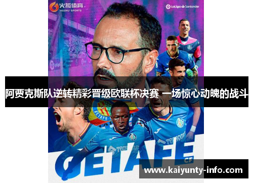 阿贾克斯队逆转精彩晋级欧联杯决赛 一场惊心动魄的战斗