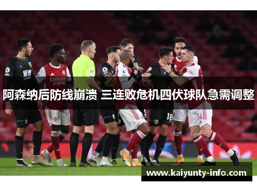 阿森纳后防线崩溃 三连败危机四伏球队急需调整