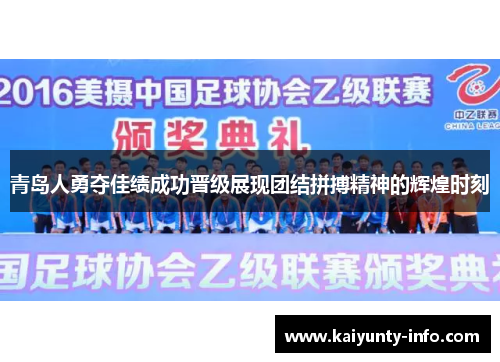 青岛人勇夺佳绩成功晋级展现团结拼搏精神的辉煌时刻