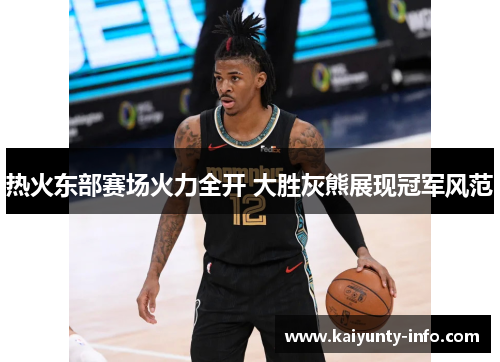 热火东部赛场火力全开 大胜灰熊展现冠军风范