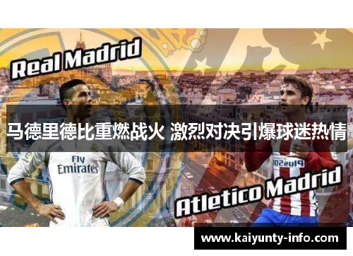 马德里德比重燃战火 激烈对决引爆球迷热情