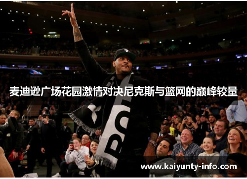 麦迪逊广场花园激情对决尼克斯与篮网的巅峰较量