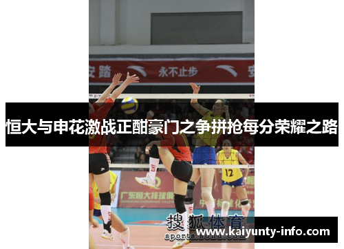 恒大与申花激战正酣豪门之争拼抢每分荣耀之路