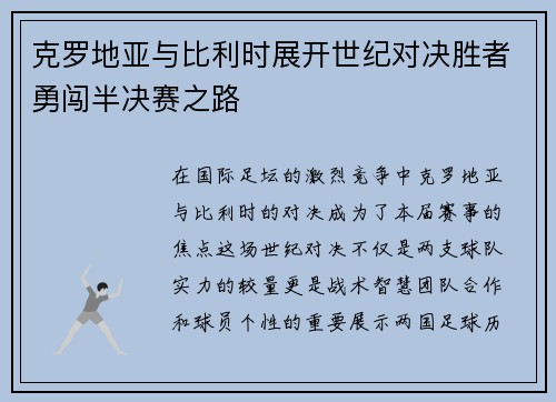 克罗地亚与比利时展开世纪对决胜者勇闯半决赛之路