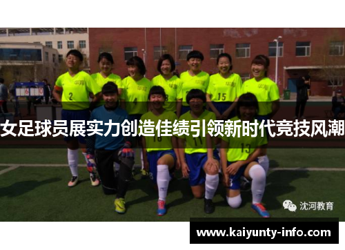 女足球员展实力创造佳绩引领新时代竞技风潮