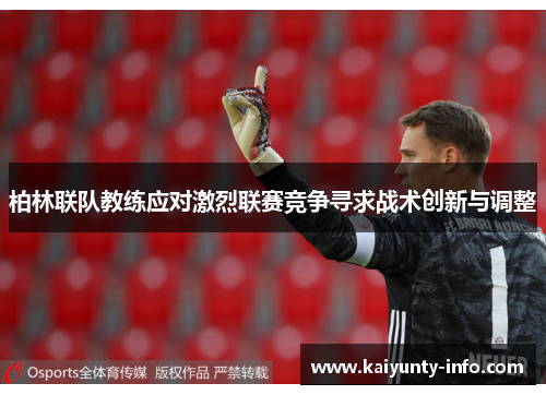 柏林联队教练应对激烈联赛竞争寻求战术创新与调整