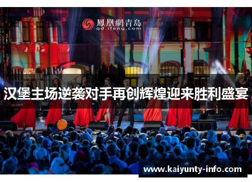 汉堡主场逆袭对手再创辉煌迎来胜利盛宴