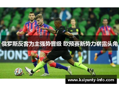 俄罗斯反客为主强势晋级 欧预赛新势力崭露头角