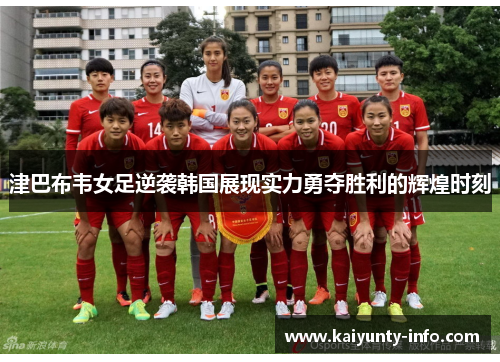 津巴布韦女足逆袭韩国展现实力勇夺胜利的辉煌时刻