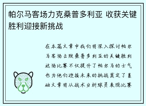 帕尔马客场力克桑普多利亚 收获关键胜利迎接新挑战