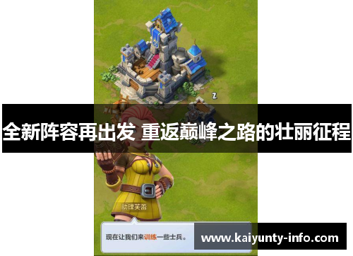 全新阵容再出发 重返巅峰之路的壮丽征程