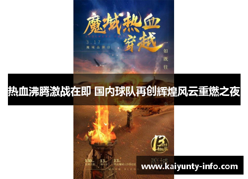 热血沸腾激战在即 国内球队再创辉煌风云重燃之夜