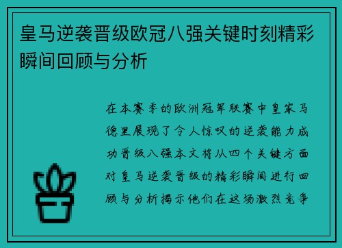 皇马逆袭晋级欧冠八强关键时刻精彩瞬间回顾与分析