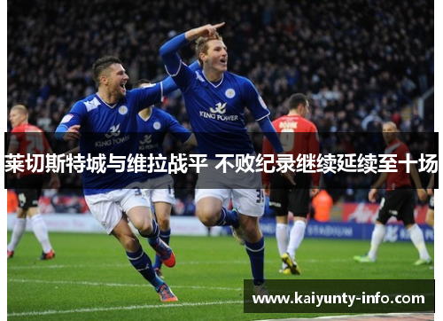 莱切斯特城与维拉战平 不败纪录继续延续至十场