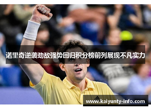 诺里奇逆袭劲敌强势回归积分榜前列展现不凡实力