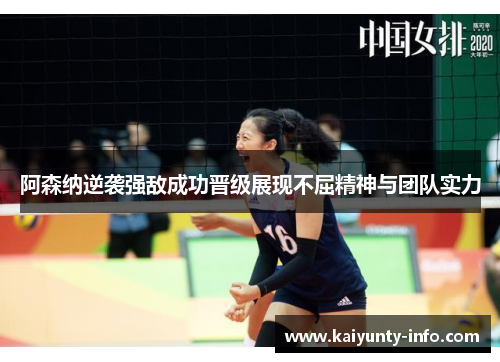 阿森纳逆袭强敌成功晋级展现不屈精神与团队实力