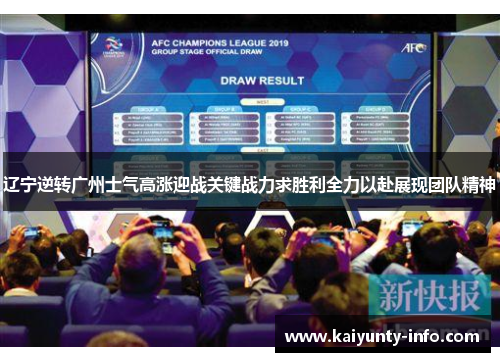 辽宁逆转广州士气高涨迎战关键战力求胜利全力以赴展现团队精神