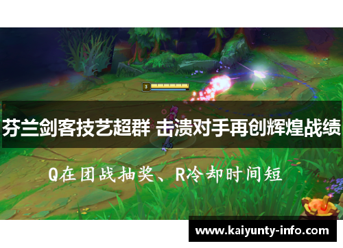 芬兰剑客技艺超群 击溃对手再创辉煌战绩