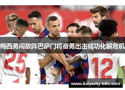 梅西勇闯敌阵巴萨门将奋勇出击成功化解危机