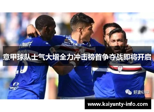 意甲球队士气大增全力冲击榜首争夺战即将开启