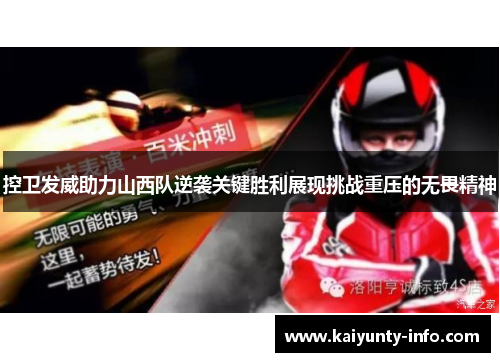控卫发威助力山西队逆袭关键胜利展现挑战重压的无畏精神