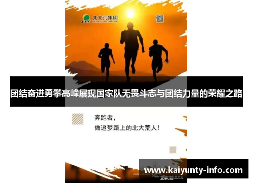 团结奋进勇攀高峰展现国家队无畏斗志与团结力量的荣耀之路