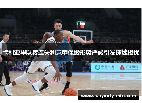 卡利亚里队接连失利意甲保级形势严峻引发球迷担忧