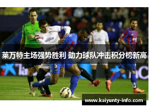 莱万特主场强势胜利 助力球队冲击积分榜新高