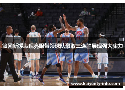 篮网新援表现亮眼带领球队豪取三连胜展现强大实力