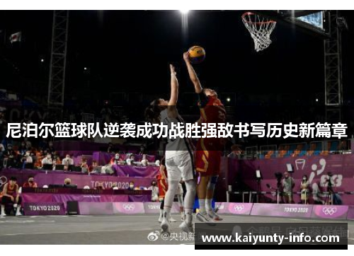尼泊尔篮球队逆袭成功战胜强敌书写历史新篇章